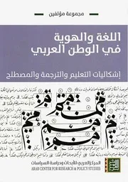 Z كتاب اللغة والهوية في الوطن العربي مجموعة مؤلفين