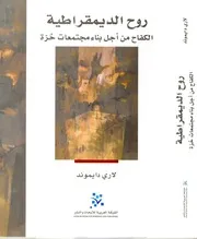 كتاب روح الديمقراطية الكفاح من أجل مجتمعات حرة