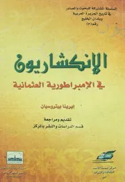 الانكشاريون في الامبراطورية العثمانية P.d.f كتاب 402