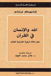 Z كتاب الله والإنسان في القرآن توهوشيكو إيزوتسو