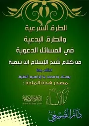 الطرق الشرعية والطرق البدعية في المسائل الدعوية من كلام شيخ الإسلام