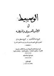 الوسيط في الأدب العربي وتاريخه