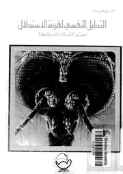 التحليل النفسي لقوة الاستدلال لسمير عبده كتاب