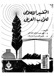 كتاب التفسر الإعلامي للأدب العربي نسخة أخرى