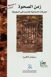 كتاب زمن الصحوة الحركات الإسلامية المعاصرة في السعودية لـ ستيفان لاكروا