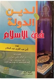 الدين والدولة في الإسلام أيمن عبدالعزيز عبدالسلام Z كتاب