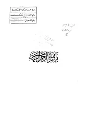 كتاب سالم البهنساوي ـ الخلافة والشورى