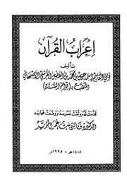 إعراب القرآن الأصبهاني ت المؤيد
