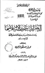 الديموقراطية وموقف الإسلام منها