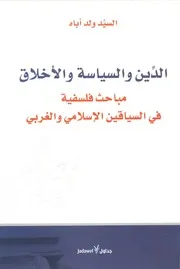 الدين والسياسة والأخلاق مباحث فلسفية في السياقين الإسلامي والغربي Z كتاب