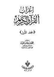 إعراب القرآن الكريم محمود سليمان ياقوت