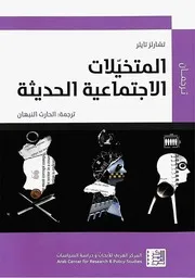 Z كتاب المتخيلات الاجتماعية الحديثة تشارلز تايلر