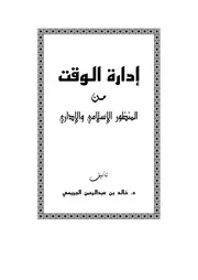 إدارة الوقت من المنظور الإسلامي والإداري كتاب صيغة 852