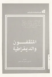 Z كتاب المثقفون و الديمقراطية فلوران اقتاليون وآخرون