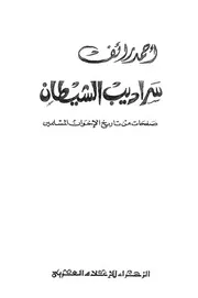 كتاب سراديب الشيطان صفحات من تاريخ الإخوان المسلمين