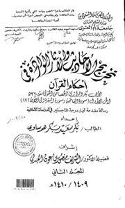 تخريج الاحاديث والاثار الواردة في احكام القرآن لابي بكر الرازي الجصاص ( ت 370 هـ ) الرسالة العلمية الجزء الثاني