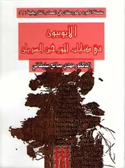 الأيوبيون في كتابات المؤرخين السريان P.d.f كتاب 412