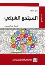 Z كتاب المجتمع الشبكي دارن بارني