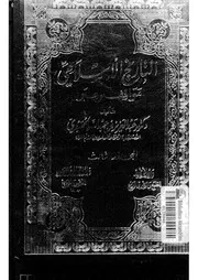 043 كتاب 030 التاريخ الإسلامي مواقف وعبر السيرة النبوية الحميدي