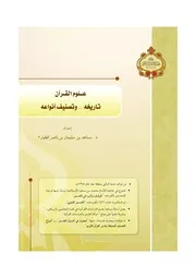 كتاب د مساعد الطيار كتاب د مساعد الطيار علوم القرآن تاريخه وتصنيف أنواعه