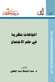 اتجاهات نظرية في علم الاجتماع كتاب S