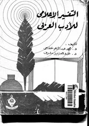 كتاب التفسير الإعلامي للأدب العربي