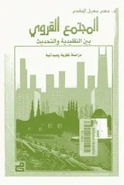 Z كتاب المجتمع القروى بين التقليدية و التحديث دراسة نظرية و ميدانية مهى سهيل القدم