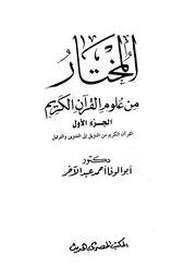 المختار من علوم القران الكريم