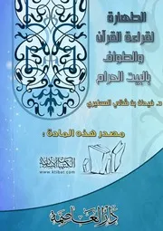 الطهارة لقراءة القرآن والطواف بالبيت الحرام