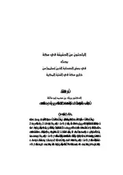 الباحثون عن الحقيقة في مكة بحث في بعض الصحابة الذين أسلموا من خارج مكة في الفترة المكية P.d.f كتاب 415