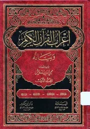 إعراب القرآن وبيانه محيي الدين الدرويش