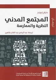 Z كتاب المجتمع المدني النظرية والممارسة مايكل ادواردز ‫