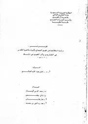 تقرير عن دراسة استطلاعية عن تفويج الحجاج وأسباب ظاهرة التكدس في المطار ودور مراكز التفويج في ذلك ( 1409هـ ) بحث