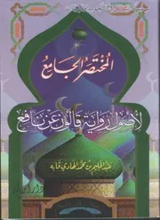 المختصر الجامع لأصول رواية قالون عن نافع عبد الحليم بن محمد الهادي قابه
