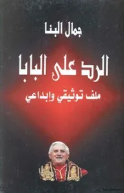 الرد على البابا