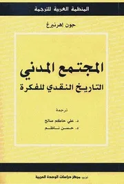 Z كتاب المجتمع المدني جون إهرنبرغ