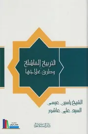 كتاب التربية الفاشلة وطرق علاجها ـ الشيخ ياسين عيسى والسيد علي عاشور