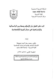 الرد على القول بأن الإسلام وسط بين الرأسمالية Z كتاب