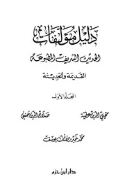 دليل مؤلفات الحديث الشريف المطبوعة القديمة والحديثة كتاب مصور 0442
