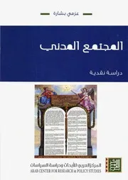 Z كتاب المجتمع المدني عزمي بشارة