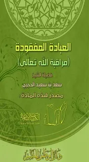 العبادة المفقودة مراقبة الله تعالى