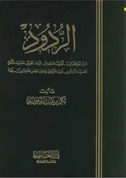 الردود البراءة التحذير تصنيف الناس عقيدة ابن ابى زيد القيروانى بكر أبو زيد Z كتاب