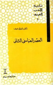 العصر العباسي الثاني لشوقي ضيف
