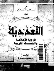 كتاب التعددية الرؤية الإسلامية والتحديات الغربية د. محمد عمارة