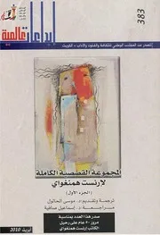 Z كتاب المجموعة القصصية إرنست همنغواي 1