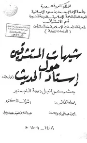 الاستشرلق شبهات المستشرقين حول إسناد الحديث كتاب