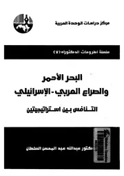 البحر الأحمر والصراع العربي الإسرائلي P.d.f كتاب 421