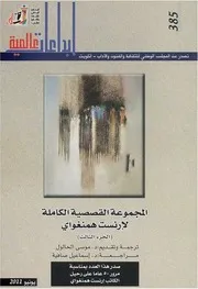 Z كتاب المجموعة القصصية إرنست همنغواي 3