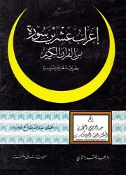 إعراب عشرين سورة من القرآن الكريم (بطريقة تعليمية ميسرة) محمود عبد الله صالح سعيد