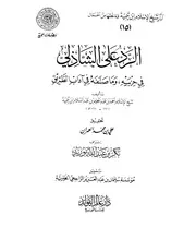 الرد على الشاذلي لشيخ الإسلام